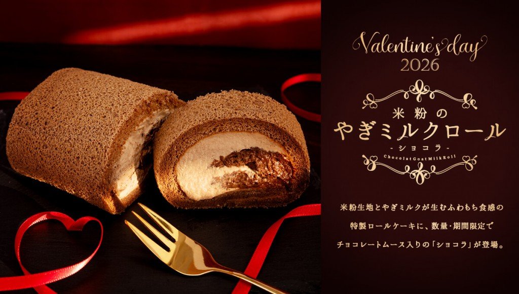 プティ・シェーヴル北海道の『米粉のやぎミルクロール-ショコラ-』