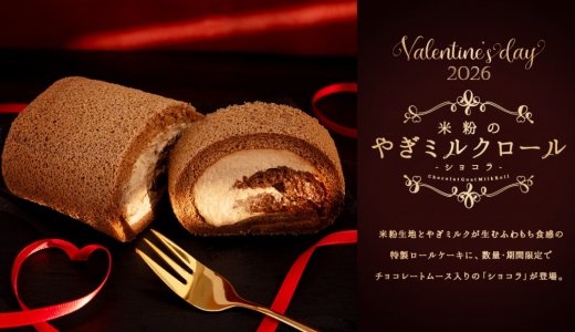さっぽろ地下街にあるやぎミルク専門店「プティ・シェーヴル北海道」から『米粉のやぎミルクロール-ショコラ-』などバレンタイン新作やぎミルクスイーツが1月30日(金)より発売！