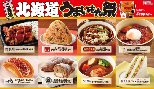 ローソンにて『ご当地！北海道 うまいもん祭』が1月13日(火)から開催！「からあげクン ベル成吉思汗たれ味」や「きのこ王国　きのこ山菜そば」などを販売