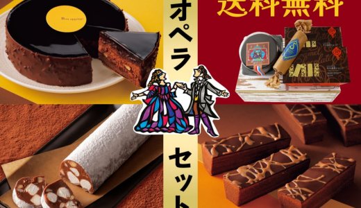 柳月からバレンタインにもおすすめな「オペラ」セットが1月21日(水)発売！5日間限定でうれしい送料無料