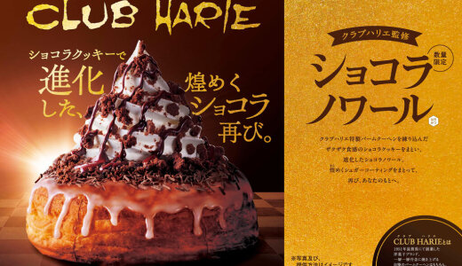 コメダ珈琲店にてクラブハリエとのコラボ商品『クラブハリエ監修 ショコラノワール』が1月22日(木)より発売！