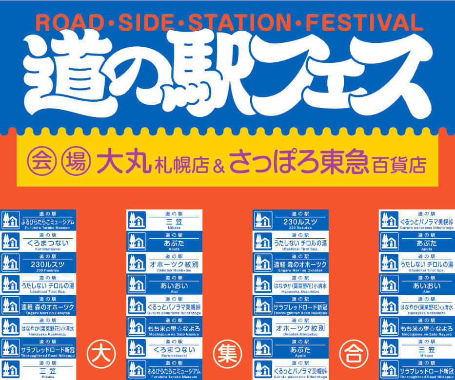道の駅フェス in SAPPORO