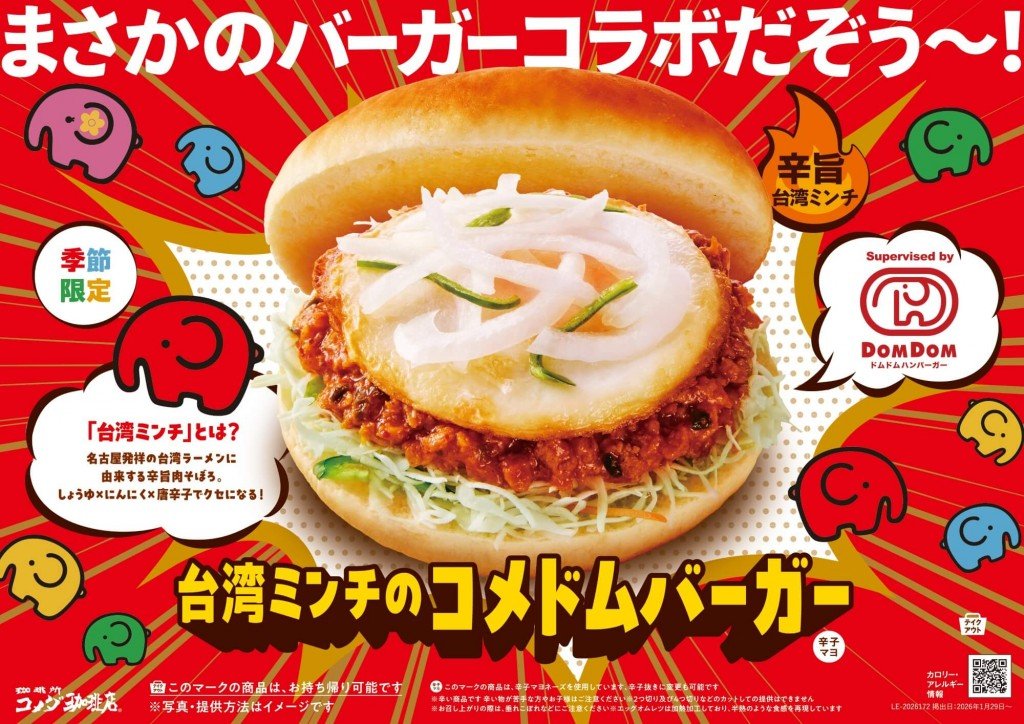 コメダ珈琲店×ドムドムハンバーガーの『台湾ミンチのコメドムバーガー』