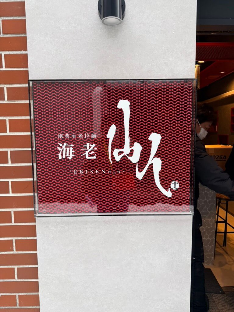 海老仙人の看板