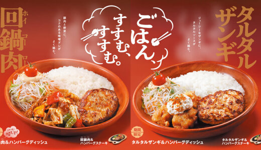 びっくりドンキーにてごはんと相性抜群な人気の組み合わせ『ごはん、すすむ、すすむ。』メニューが1月21日(水)より販売！