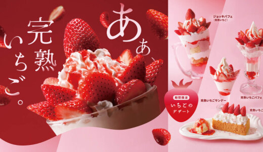 びっくりドンキーにて旬の国産いちごを増量したいちごデザート4種が1月21日(水)より発売！
