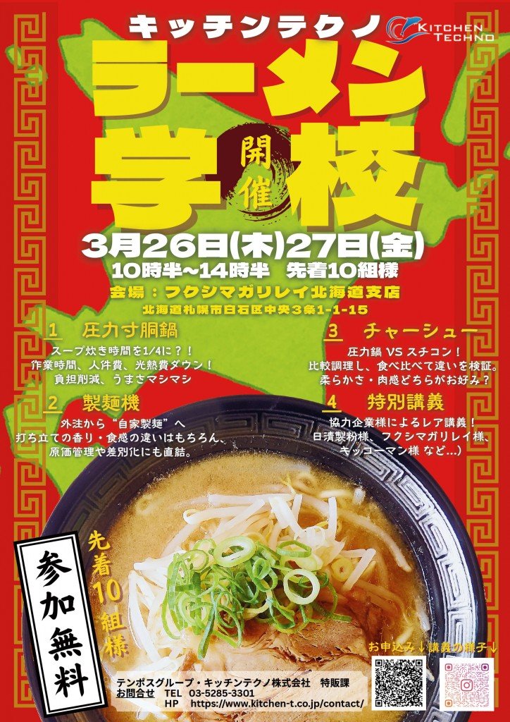 ラーメン学校