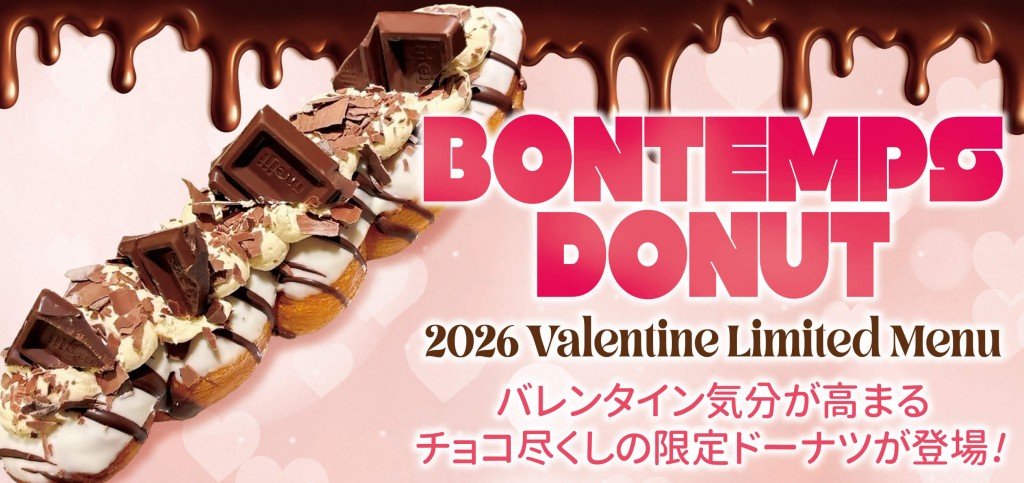 BONTEMPS(ボンタン)の『Valentine Chocolate』