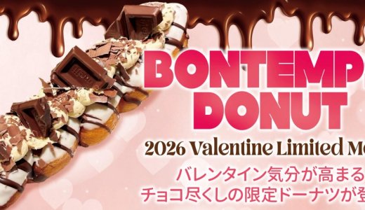 北区にもある韓国式ねじりドーナツのお店「BONTEMPS(ボンタン)」からバレンタイン限定ドーナツが1月24日(土)より発売！