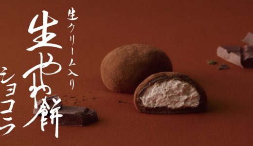 札幌千秋庵 さっぽろ東急店限定の「やわ餅」から冬限定フレーバー『生やわ餅 ショコラ』が1月22日(木)より発売！