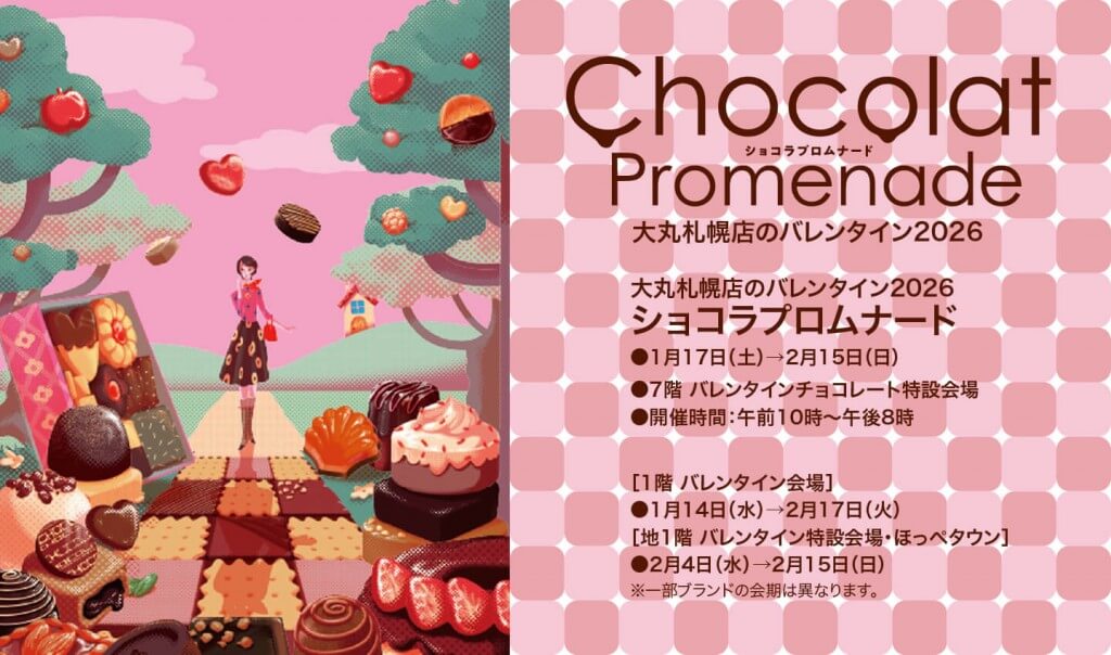 大丸札幌の『ショコラプロムナード2026』