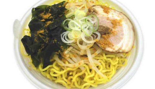 飴色になるまで炒めた玉ねぎを加えたとろみとコクがあるスープ『スパイス香る カレーラーメン』が北海道のセブン‐イレブン限定で1月7日(水)より発売！