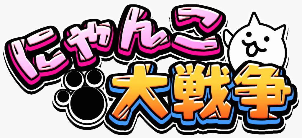 にゃんこ大戦争