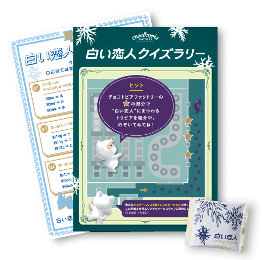 チョコトピアファクトリー改修工事-改修工事期間中のコンテンツ『白い恋人クイズラリー』