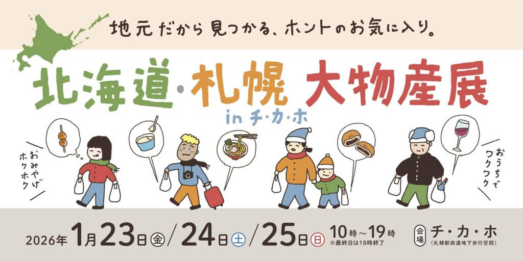 北海道・札幌大物産展 in チ・カ・ホ