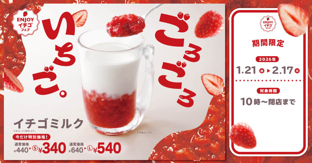 びっくりドンキーの『イチゴミルク100円引きキャンペーン』