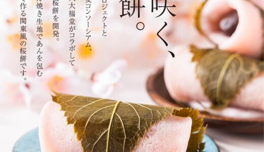 北海道神宮「神宮茶屋」＆「もち処 一久大福堂 札幌円山店」にて道産素材にこだわった『関東風オリジナル桜餅』が1月16日(金)より発売！