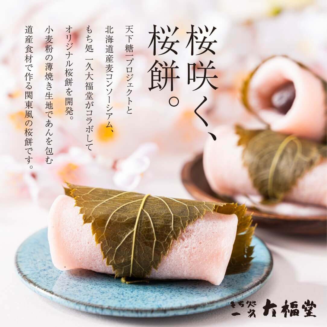 北海道神宮×もち処 一久大福堂『関東風オリジナル桜餅』