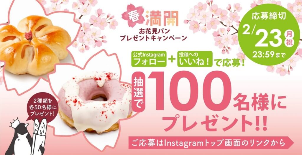 ペンギンベーカリーの『春満開！お花見パンプレゼントキャンペーン』