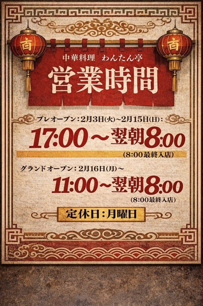 中華料理わんたん亭 清田支店のオープン記念