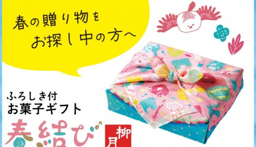 柳月から『春結び』が2月15日(日)より発売！特製風呂敷にお包みした8種の厳選スイーツセット
