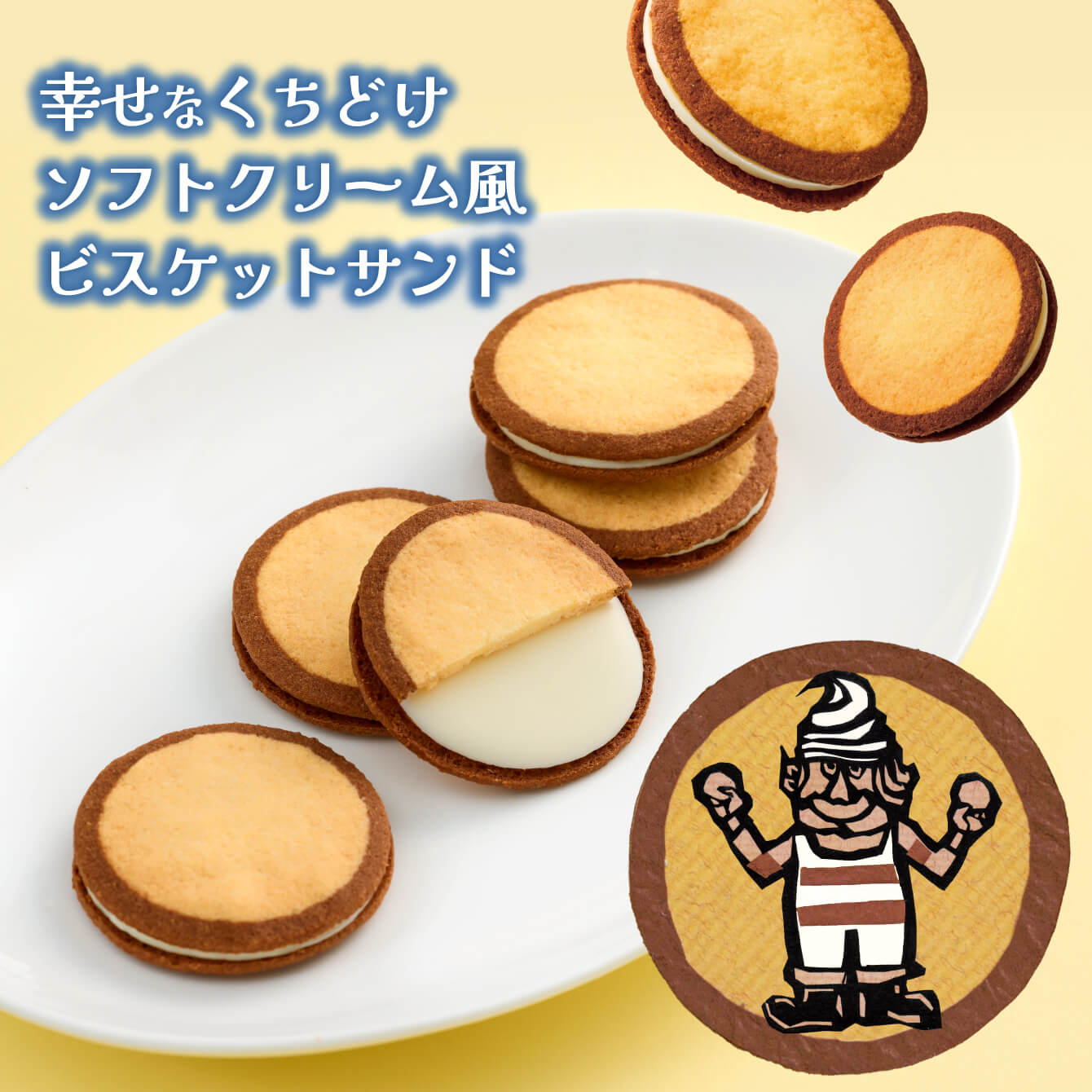 柳月の『クリ～ミ～ビッケサン』