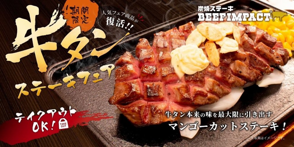 炭焼ステーキ BEEF IMPACT(ビーフインパクト)の『牛タンステーキフェア』