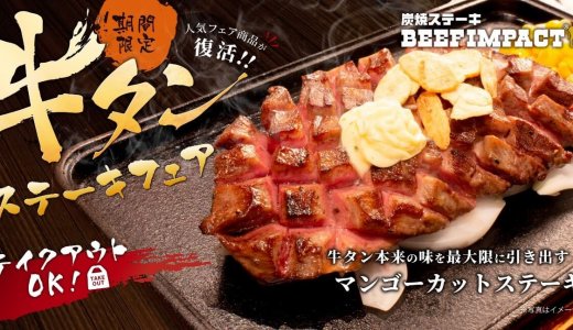 炭焼ステーキ専門店「ビーフインパクト」にて『牛タンステーキフェア』が2月1日(日)より開催！