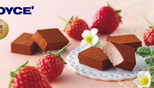 ロイズから『生チョコレート[ストロベリー]』などいちごを使った限定スイーツが2月17日(火)より発売！