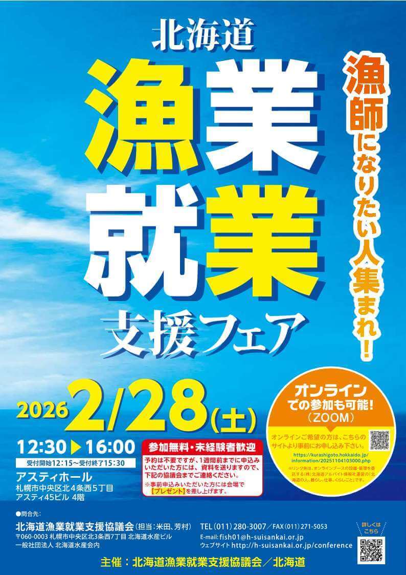 『北海道漁業就業支援フェア2026inさっぽろ(冬)』