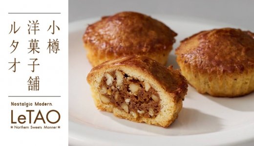小樽洋菓子舗ルタオからキャラメルとナッツの風味豊かなガレット『ガレット キャラメルノワ』が発売！