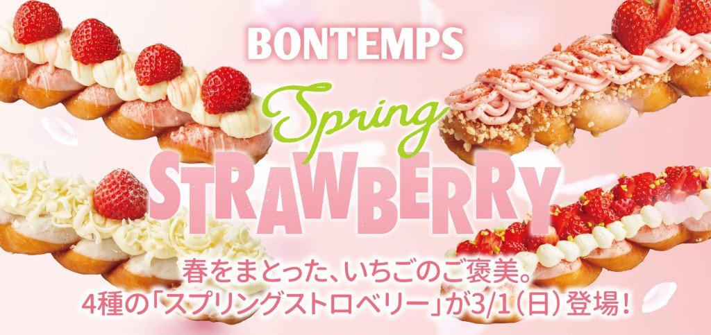 BONTEMPS(ボンタン)の『スプリングストロベリーフェア』