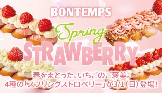 北区にもある韓国式ねじりドーナツのお店「BONTEMPS(ボンタン)」から春を彩るストロベリードーナツが3月1日(日)より発売！