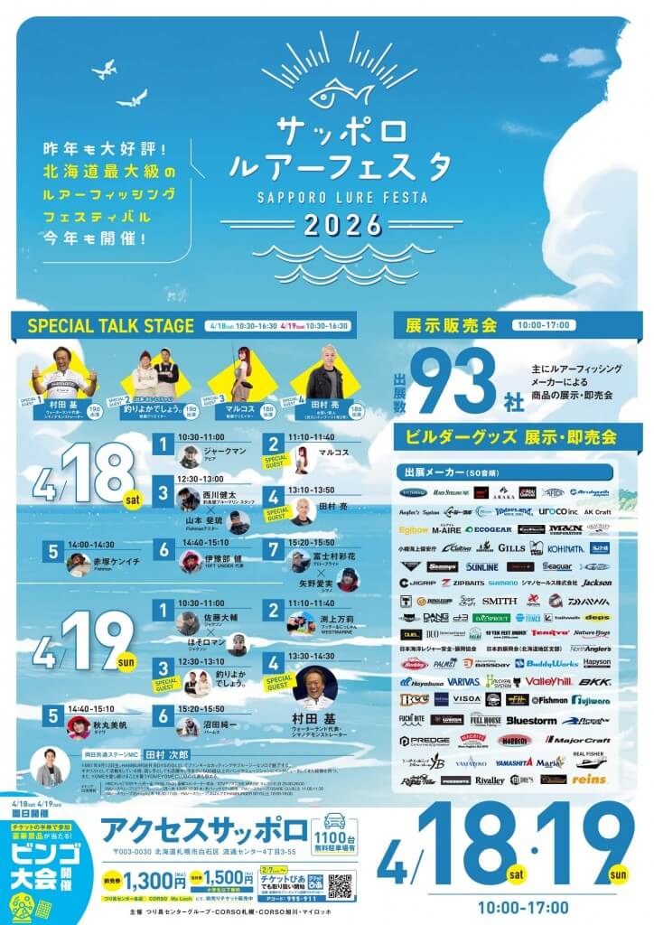 『サッポロ ルアーフェスタ2026』