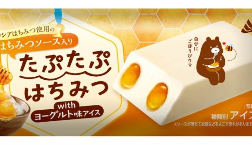 「アカシアはちみつ使用のはちみつソース」をたっぷり入れた『たぷたぷはちみつwithヨーグルト味アイス』が2月10日(火)より発売！