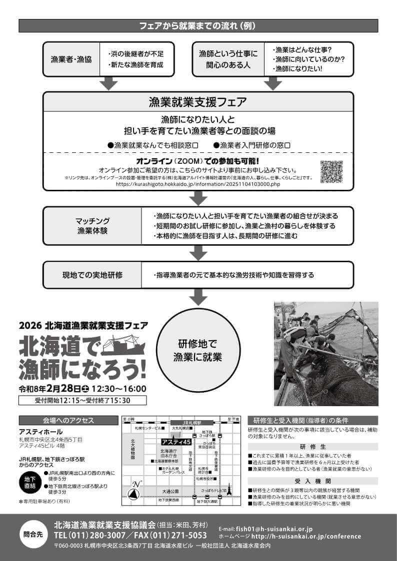 『北海道漁業就業支援フェア2026inさっぽろ(冬)』