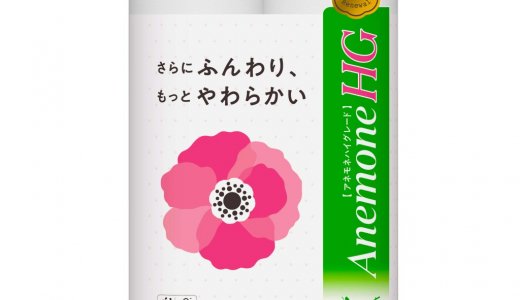 北海道限定品『ネピア アネモネHG(ハイグレード) トイレットロール』がリニューアル！次の50年へ向けフレッシュパルプ 100%へ