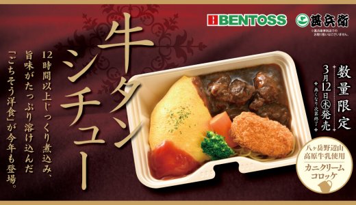 北海道のお持ち帰り弁当チェーン店 ベントス/甚兵衛にてごちそう洋食『牛タンシチュー』が発売！