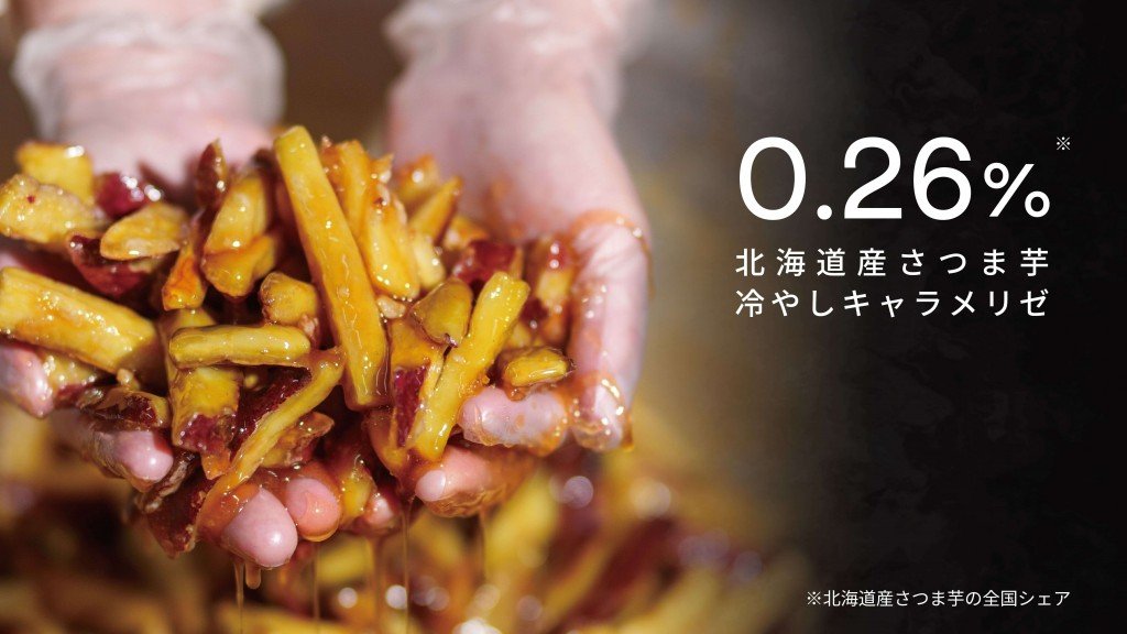 アソンブロッソの『北海道産さつま芋の冷やしキャラメリゼ』