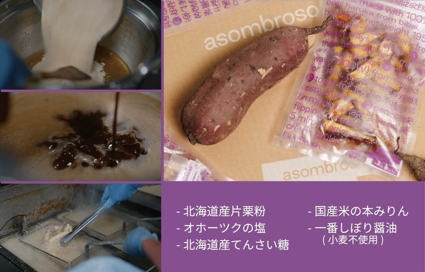 アソンブロッソの『北海道産さつま芋の冷やしキャラメリゼ』-北海道産原料を主体に