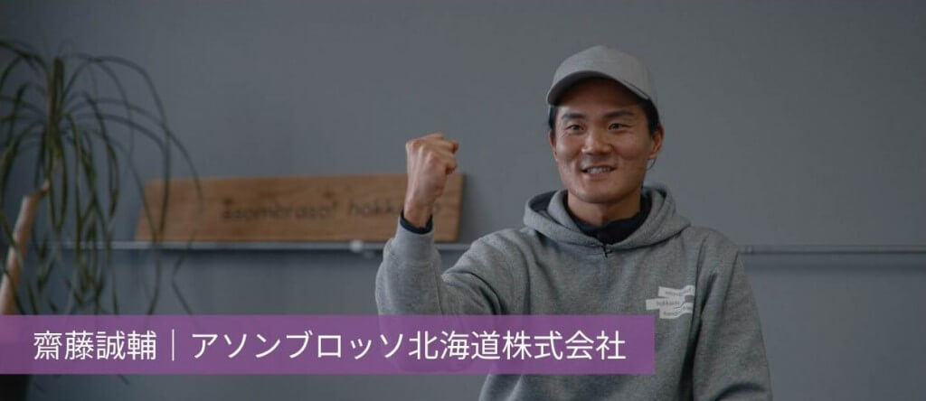 齋藤 誠輔｜アソンブロッソ北海道