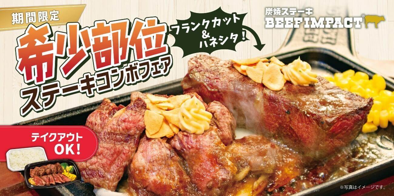 炭焼ステーキ BEEF IMPACTの『希少部位ステーキコンボフェア』