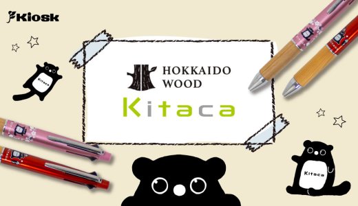 Kitacaの文房具シリーズより『HOKKAIDO WOOD ジェットストリーム4＆1』が3月1日(日)に新発売！