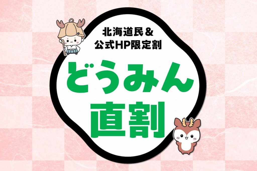 定山渓 鹿の湯の『どうみん直割』