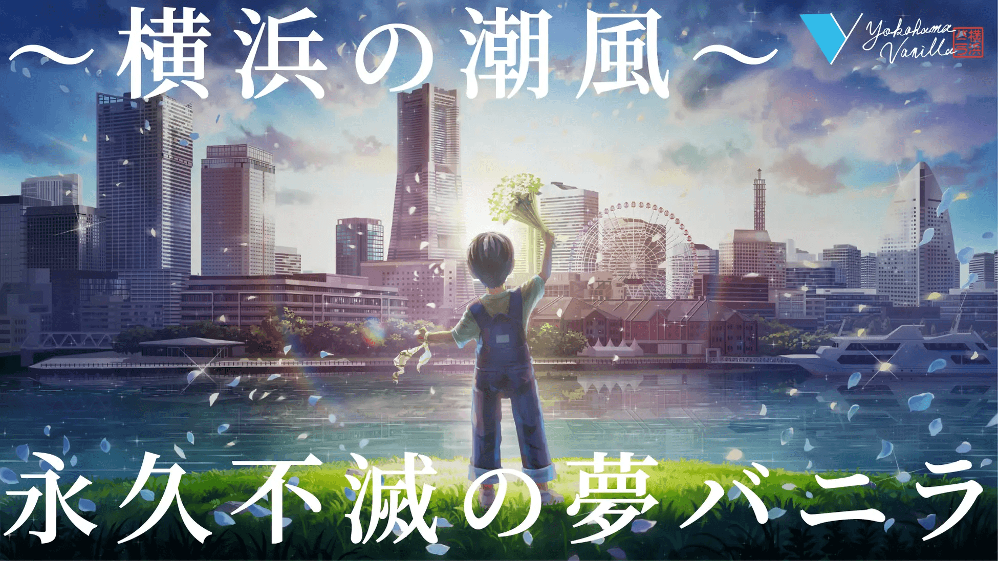 横浜発ギフトスイーツブランド『横浜バニラ』