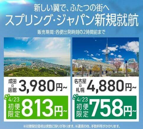 スプリング・ジャパン株式会社の成田= 函館、名古屋(中部)=札幌(新千歳)線-初便限定イベント