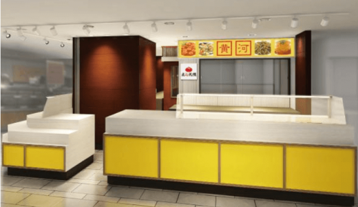 【点心札幌 丸井今井札幌本店 黄河】中華惣菜専門店が丸井今井札幌本店にオープン！