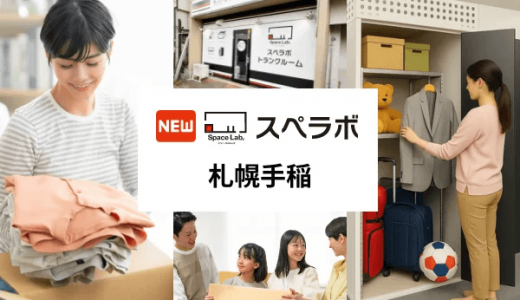 【スペラボ 札幌手稲店】整理収納アドバイザー監修によるトランクルーム「スペラボ」が手稲区にオープン！