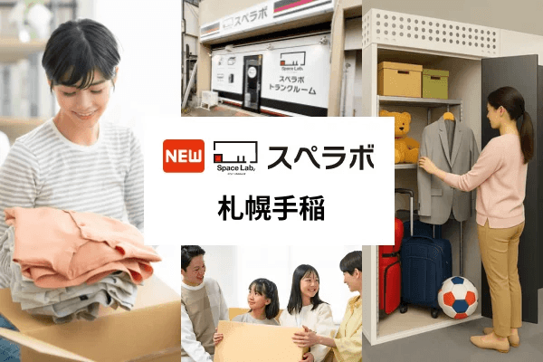 スペラボ 札幌手稲店