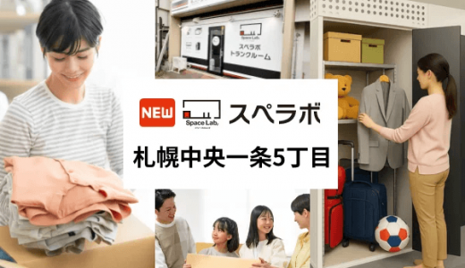 【スペラボ 札幌中央一条5丁目店】整理収納アドバイザー監修によるトランクルーム「スペラボ」が白石区にオープン！